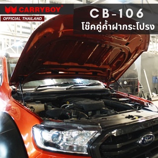 CARRYBOY โช๊คคู่ค้ำฝากระโปรงหน้า สำหรับ FORD RANGER / MAZDA BT50 PRO