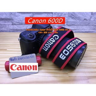 สายสะพายกล้อง Canon 600D ปักโลโก้ EOS 600D แบบที่ติดมากับกล้อง มือ 1