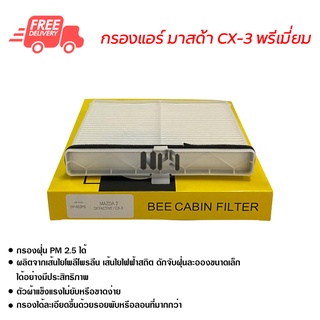 กรองแอร์รถยนต์ มาสด้า CX-3 พรีเมี่ยม ไส้กรองแอร์ ฟิลเตอร์แอร์ กรองฝุ่น PM 2.5 ส่งไวส่งฟรี Mazda CX-3 Premium