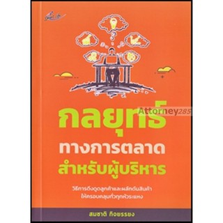 กลยุทธ์ทางการตลาดสำหรับผู้บริหาร