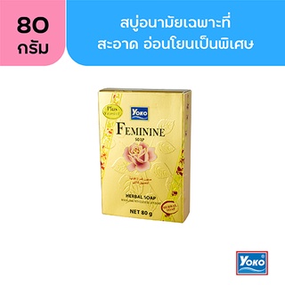 โยโกะ สบู่อนามัยเฉพาะที่ (YOKO VIRGINITY SOAP) 80 กรัม