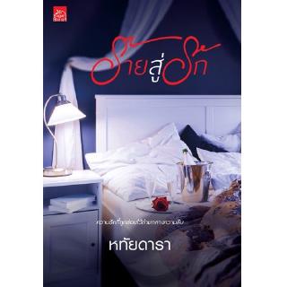 สถาพรบุ๊คส์ หนังสือ นิยาย ร้ายสู่รัก โดย หทัยดารา พร้อมส่ง
