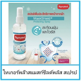 Tigerplast MaskShield+ ไทเกอร์พล๊าสแมสก์ซีลด์พลัส สเปรย์เพิ่มประสิทธิภาพหน้ากากผ้า
ขนาด 30, 100 ml