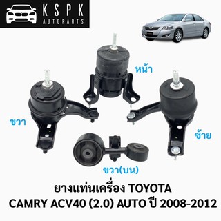 ยางแท่นเครื่อง แคมรี่ เครื่อง 2000 เกียร์ออโต้ TOYOTA CAMRY ปี 2006-2012 ACV40 (2.0) AUTO