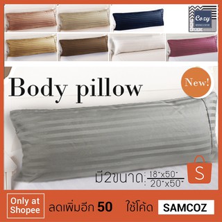 [2.2 มีของแถม+โค้ด10%] COZY #ถูกที่สุด ⚡️ ปลอกหมอนบอดี้ ทอ700เส้นด้าย 18"x50"/20"x50" (มี2ขนาด) งานคุณภาพ รร.6ดาว