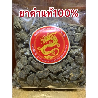 ยาดำ500กรัม290บาท ยาดำเงาสวย