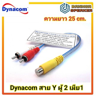 สายสัญญาณ RCA ผู้ 2 - เมีย 1 J029 Dynacom ทองแดงแท้ ความยาว 25cm.