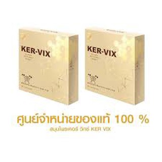 เคอร์ วิกซ์ KER-VIX 5 กล่อง จัดส่งฟรีทั่วไทย