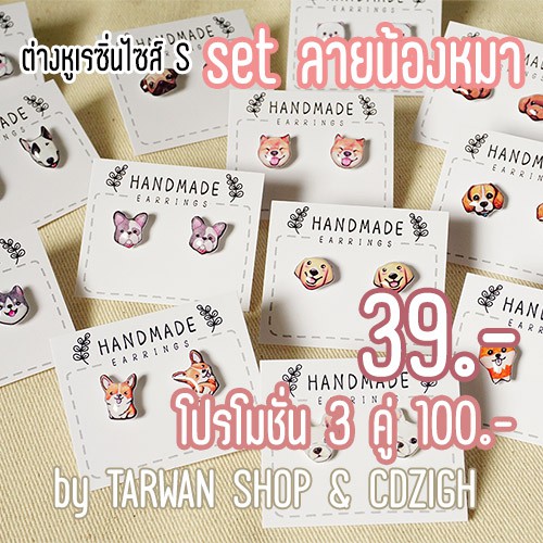 ต่างหูเรซิ่นลายน้องหมา มีหลายแบบให้เลือก ราคา 39 บาท