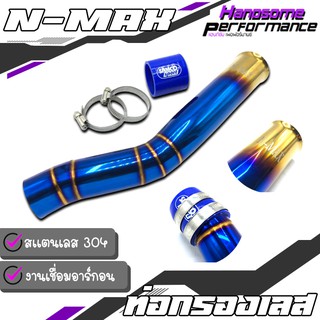 ท่อกรอง ท่อกรองเลส ท่อกรองอากาศ กรองอากาศ กรองอากาศมอไซ ต่อกรอง / YAMAHA NMAX งาน สเเตนเลส304 แท้ สินค้าคุณภาพ100% 👍