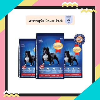 สมาร์ทฮาร์ท พาวเวอร์แพ็ค อาหารสุนัข สุนัขโต 20กก. | SmartHeart Power Pack Adult 20kg