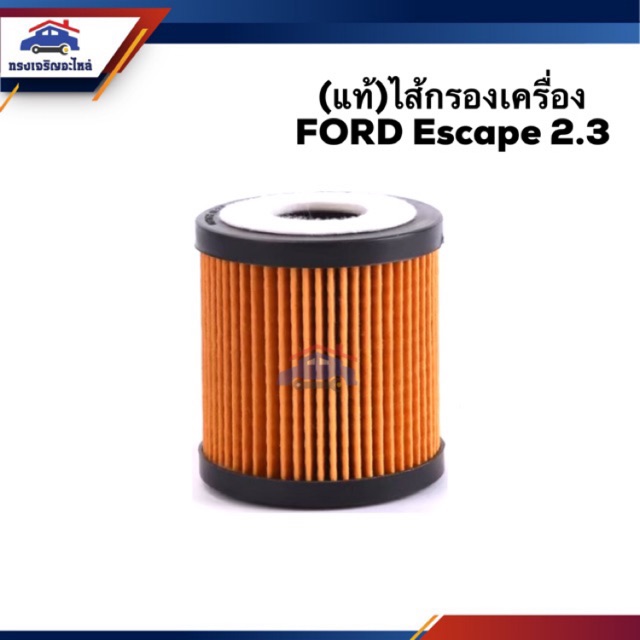 🥁(แท้💯%)ไส้กรองน้ำมันเครื่อง กรองเครื่อง Ford Escape 2.3