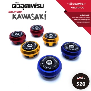 อุดเฟรม ตัวอุดเฟรม ชุดอุดเฟรม L/R รุ่น KAWASAKI NINJA400 อะไหล่แต่ง CNC น้ำหนักเบา แข็งแรง ทำสี Anoized เก็บปลายทางได้