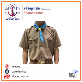 เสื้อลูกเสือ ตราสมอ สีกากี เบอร์ 34-54 (เฉพาะเสื้อ)