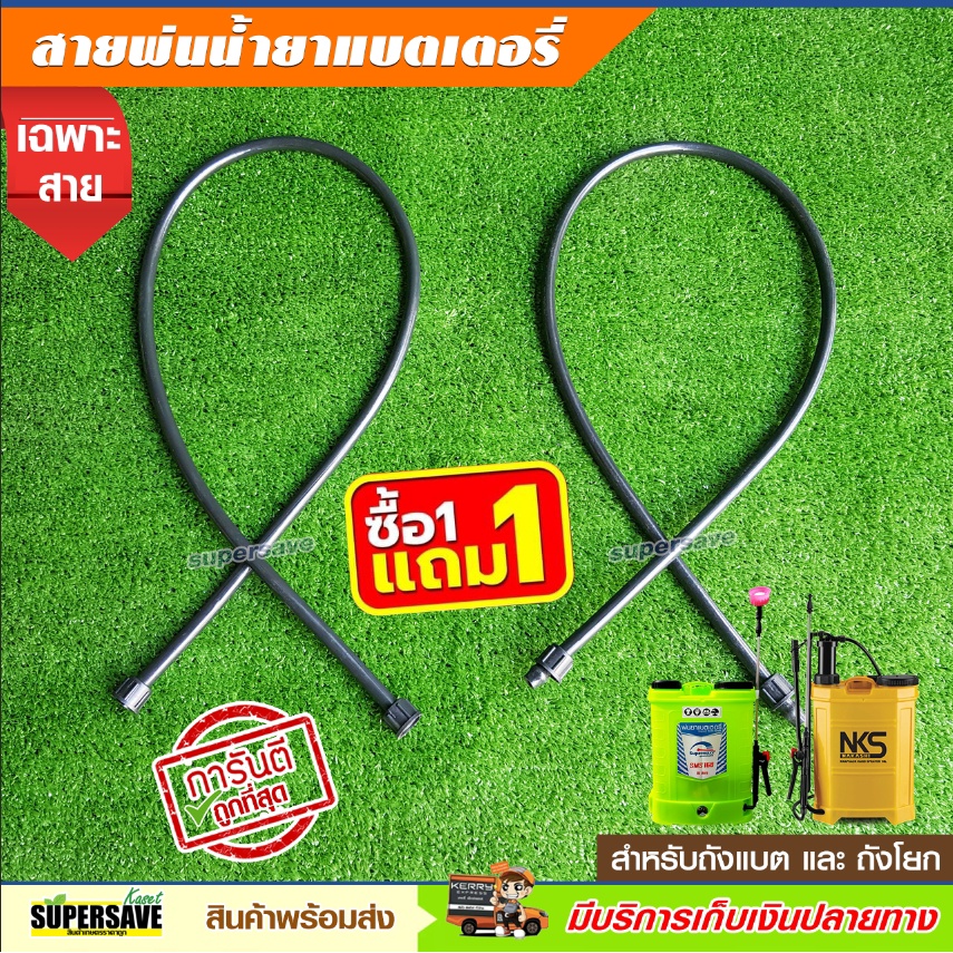 สายพ่นยาเครื่องพ่นยาแบตเตอรี่ สายพ่นยา ซื้อ 1 แถม 1 ถูกที่สุด สำหรับถัง​พ่น​ยา​แบตเตอรี่​ แบบหนา เกรด A จัดส่งไว