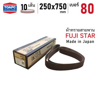 ผ้าทรายสายพาน SANDING BELT 250x750 mm FUJI STAR รุ่น SWX เบอร์ 80 จำนวน 10 เส้น