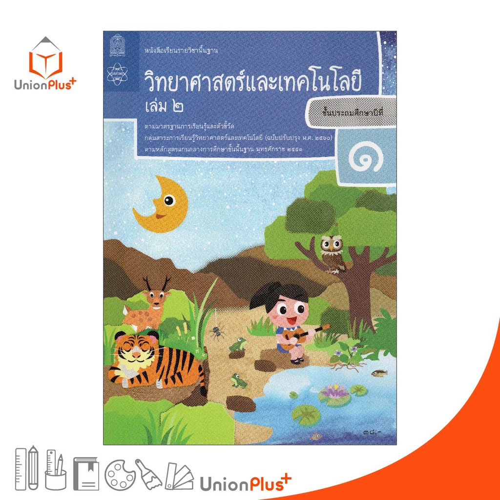 หนังสือเรียน วิทยาศาสตร์และเทคโนโลยี ป.1 เล่ม 2 องค์การค้าของ สกสค. กระทรวงศึกษาธิการ (ฉบับปรับปรุง พ.ศ.2560)