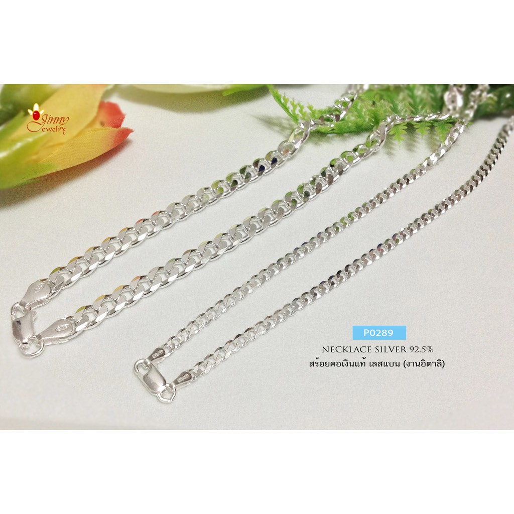 สร้อยคอเงินแท้  92.5% ลายเลสแบนตัดลาย (งานอิตาลี) P0289