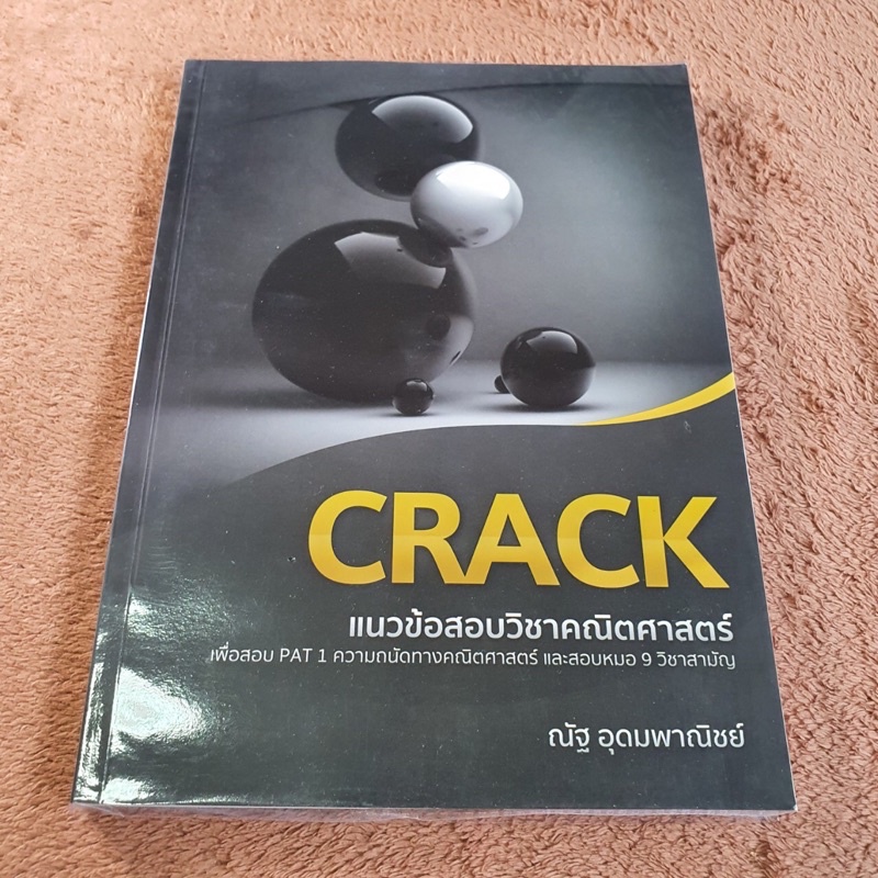 CRACK คณิตศาสตร์ พี่ณัฐ