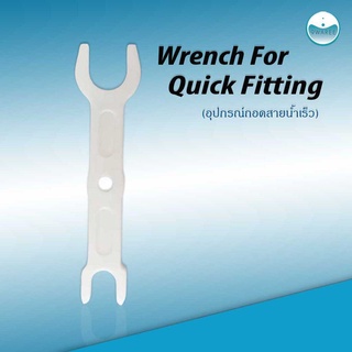 อุปกรณ์ถอดสายน้ำเร็ว (Wrench For Quick Fitting)