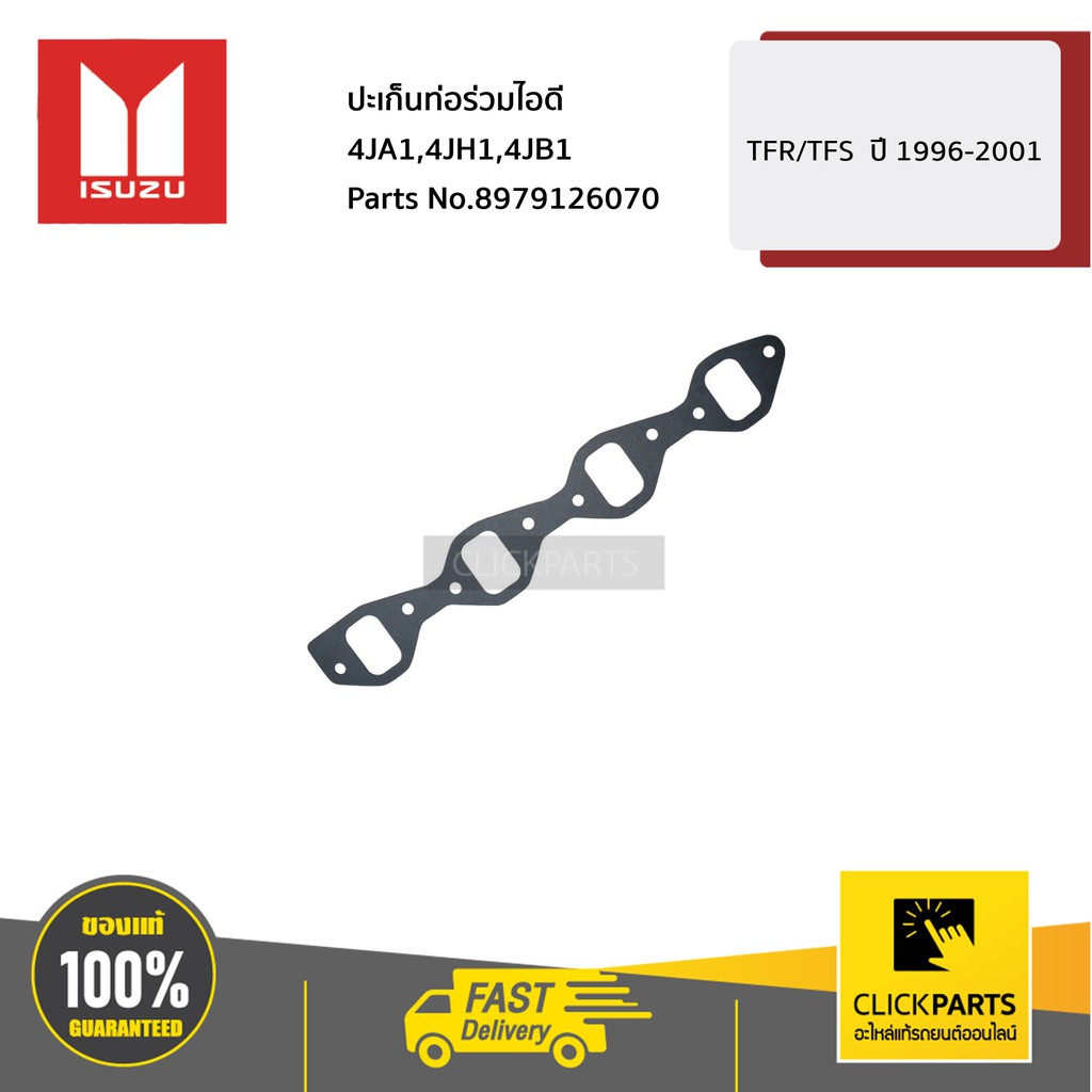 ISUZU #8979126070 ปะเก็นท่อร่วมไอดี TFR,Dragon ทุกปี (ยกเว้นเครื่อง 4JH1) ของแท้ เบิกศูนย์