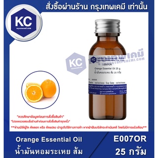 E007OR-25G Orange Essential Oil : น้ำมันหอมระเหย ส้ม 25 กรัม