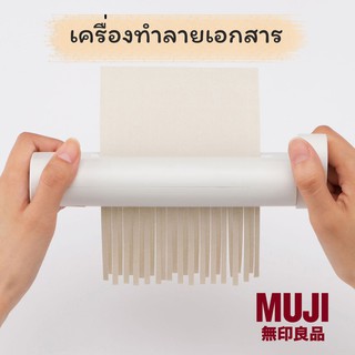 [Muji] เครื่องทำลายเอกสาร มูจิ 📃📃  ทำลายเอกสาร แบบพกพา แบบหมุน พกพาง่าย ทำลายสะดวก