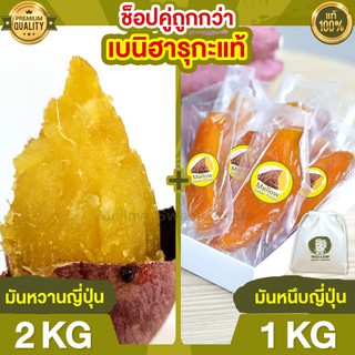 Duo Set ถูกกว่า มันหวานญี่ปุ่น 2kg + มันหนึบ 1kg มันหวานญี่ปุ่นแท้ มันญี่ปุ่นหวาน นำเข้า มันญี่ปุ่นแท้ ขนมญี่ปุ่น