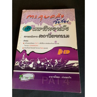 หนังสือ ตะลุยคลังข้อสอบเข้ามหาวิทยาลัย ความถนัดทางสถาปัตยกรรม / โชดก เก่งเขตรกิจ มือสอง สภาพดี ราคาถูก