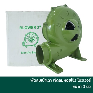 🔥ลด 15% COINS โค้ด 15CCBSEPW3 🔥 ELECTRIC BLOWER พัดลมเป่าเตา เครื่องเป่าเตา เครื่องเป่าลม พัดลมหอยโข่ง โบวเวอร์ โบเวอร์ ขนาด 3 นิ้ว 350 วัตต์