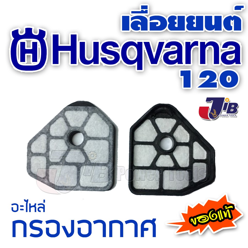 อะไหล่​ กรองอากาศ (AIR​ FILTER) เลื่อยยนต์ HUSQVARNA 120 ของแท้​ ​ - Genuine​ Parts