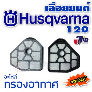 อะไหล่​ กรองอากาศ เลื่อยยนต์ HUSQVARNA 120 ของแท้​ (AIR​ FILTER for​ Husqvarna​ 120)​ - Genuine​ Parts