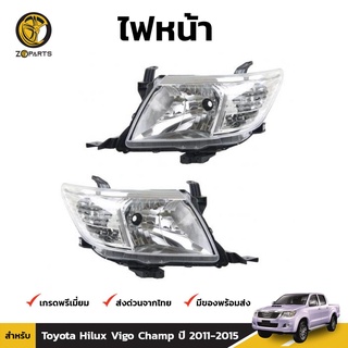 เสื้อไฟหน้า 1คู่ (ซ้าย+ขวา) สำหรับ Toyota Hilux Vigo Champ ปี 2011-2015