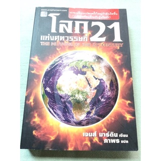 โลกแห่งศตวรรษที่ 21 เจมส์ มาร์ติน