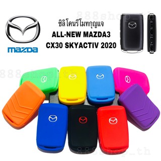 ซิลิโคนกุญแจMAZDA3 / CX30 ซิลิโคนรีโมทกุญแจ ซิลิโคนกุญแจรถยนต์มาสด้า MAZDA