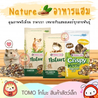 ร้านโทโมะ 💕 Nature Hamster และ Crispy Muesli Hamster เนเจอร์ คริสปี้ อาหารหนูแฮมสเตอร์ สำหรับ แฮมสเตอร์ทุกสายพันธุ์