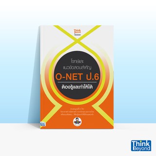 Thinkbeyond Book (ธิงค์บียอนด์ บุ๊คส์) หนังสือโจทย์และแนวข้อสอบสำคัญ O-NET ป.6 ต้องรู้และทำให้ได้