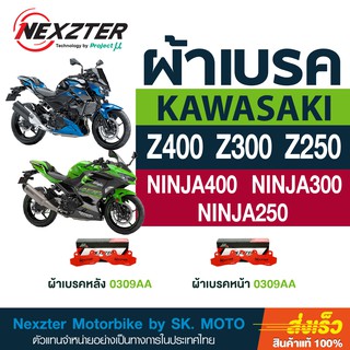 ผ้าเบรค Nexzter สำหรับ Z400 Z300 Z250 Z250SL, Ninja400, Ninja300, Ninja250 (หน้า-หลังใช้เหมือนกัน)