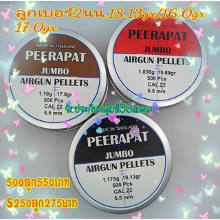 ลูกตอกเบอร์2 นน.15.89gr/17.0gr/18.13gr