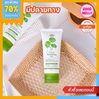 ☘️เจลกู้ผิวใบบัวบก Cica Gel สูตรลดสิว ขนาด 50g.