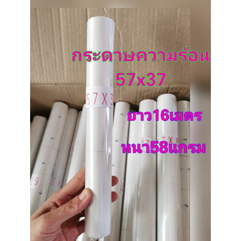 ลดราคา กระดาษความร้อน​ 57x37​mm.​ หนา58แกรม​ ยาว16เมตร