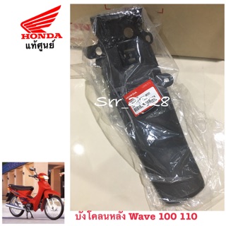 บังโคลนหลัง Wave 100 110 บังโคลน หลัง ชุดสี เวฟ มอเตอร์ไซค์ ตาเดียว ตาคู่ แท้ศูนย์