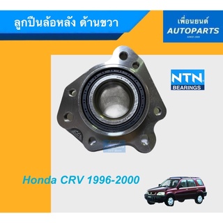 ลูกปืนล้อหลัง ด้านขวา สำหรับรถ Honda CRV 1996-2000 ยี่ห้อ NTN. รหัสสินค้า 15010907