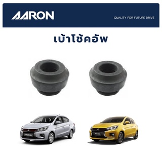 AARON เบ้าโช้คหน้า MITSUBISHI Mirage Attrage ปี 2012-On มิตซูบิชิ มิราจ แอทราจ