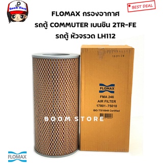 FLOMAX กรองอากาศ TOYOTA รถตู้คอมมิวเตอร์ NGV Commuter เบนซิน 2TR-FE / รถตู้หัวจรวด LH112 รหัสสินค้าFMA246