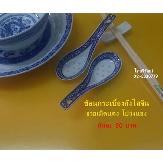 ช้อนกระเบื้องลายเม็ดแตง / ช้อนกระเบื้องจีน / ช้อนซุปจีนลายมังกร / ช้อนเม็ดแตง / Chinese Porcelain Spoon