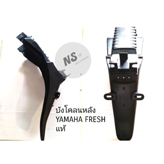 บังโคลนหลัง YAMAHA FRESH แท้ศูนย์