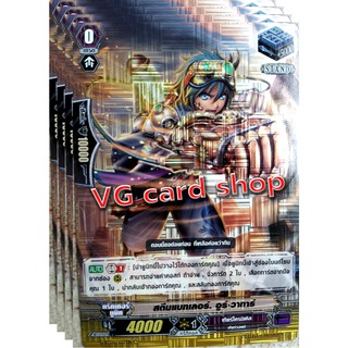 สตีมแบทเลอร์ อูร์ วาทาร์ แบบสแตนฟอย แวนการ์ด vanguard VG Card Shop vgcardshop