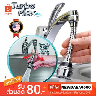 Turbo Flex 360 หัวก๊อกเทอร์โบ 360 องศา