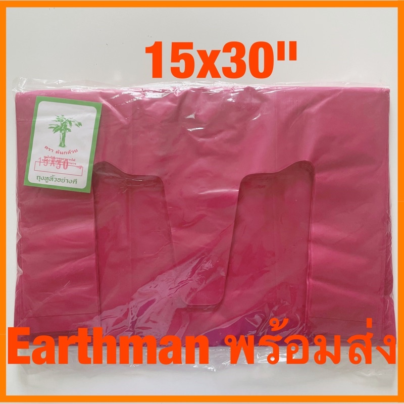 ใหม่!!! ถุงหูหิ้วใบใหญ่ ขนาด 15"x30" 18"x36"แพ็คครึ่งกิโล คละสี ตราต้นกล้วย_Earthman ใช้ใส่ต้นไม้